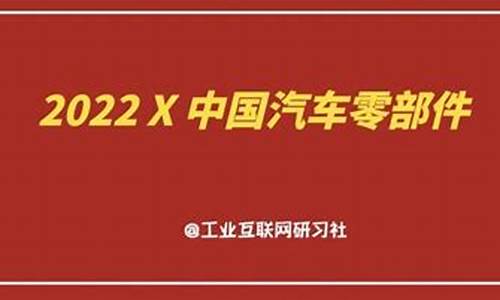 2022中国汽车零部件企业百强榜单最新_