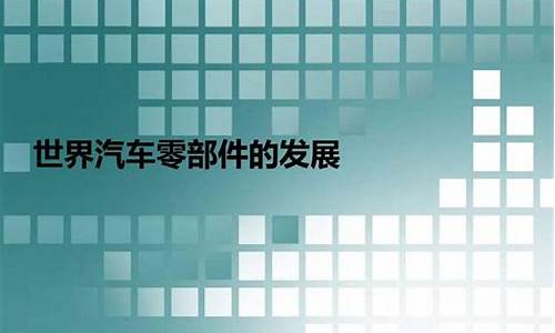 2012世界汽车零部件企业排名_世界汽车