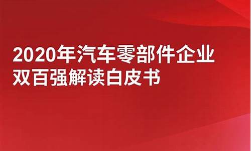 2020年汽车零部件行业_2020年汽车零部件行业报告