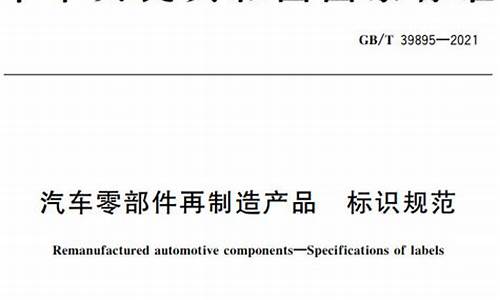 汽车零部件标识标准_汽车零部件质量标准